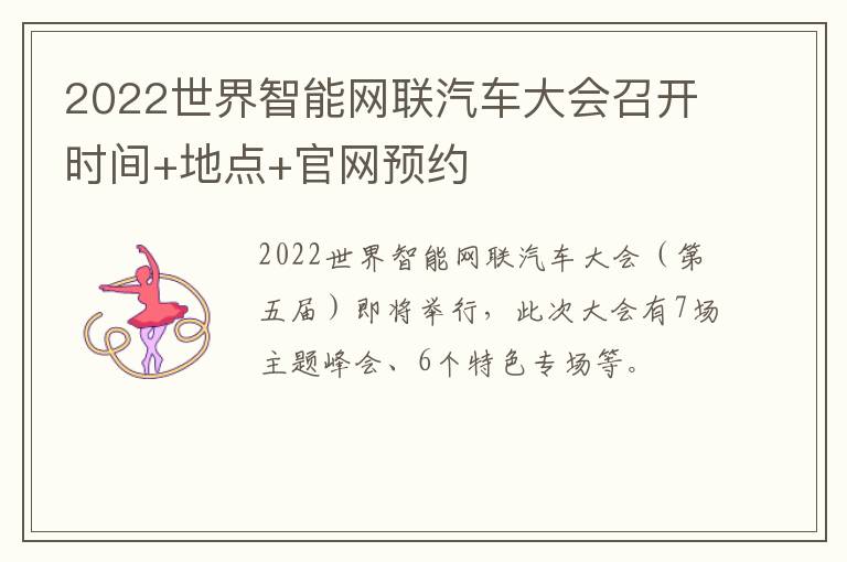 2022世界智能网联汽车大会召开时间+地点+官网预约