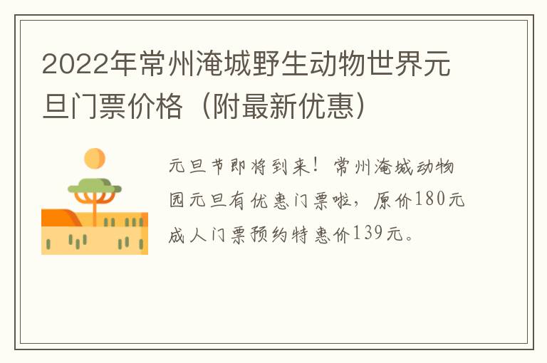 2022年常州淹城野生动物世界元旦门票价格（附最新优惠）