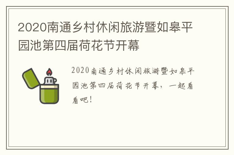2020南通乡村休闲旅游暨如皋平园池第四届荷花节开幕