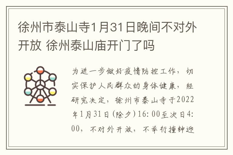 徐州市泰山寺1月31日晚间不对外开放 徐州泰山庙开门了吗