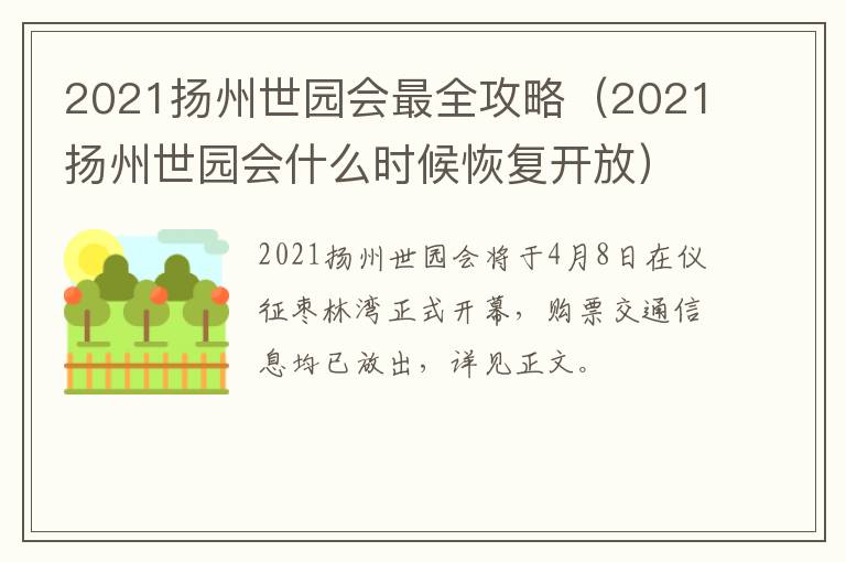 2021扬州世园会最全攻略（2021扬州世园会什么时候恢复开放）
