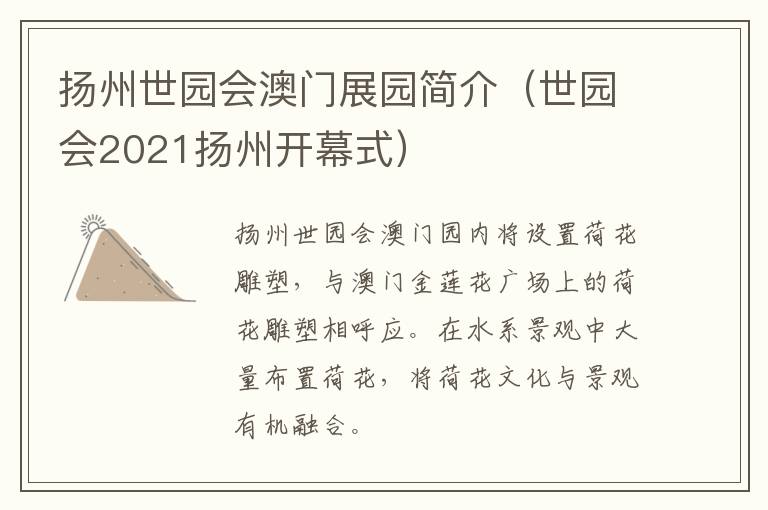 扬州世园会澳门展园简介（世园会2021扬州开幕式）