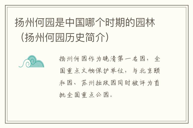 扬州何园是中国哪个时期的园林（扬州何园历史简介）