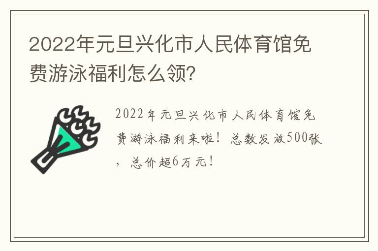 2022年元旦兴化市人民体育馆免费游泳福利怎么领？