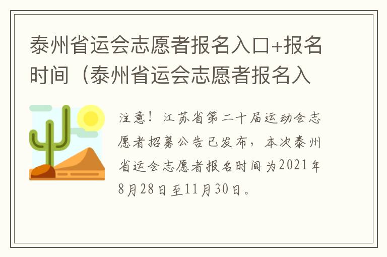 泰州省运会志愿者报名入口+报名时间（泰州省运会志愿者报名入口 报名时间安排）