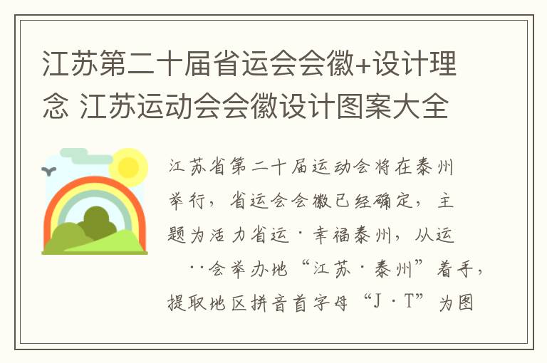 江苏第二十届省运会会徽+设计理念 江苏运动会会徽设计图案大全