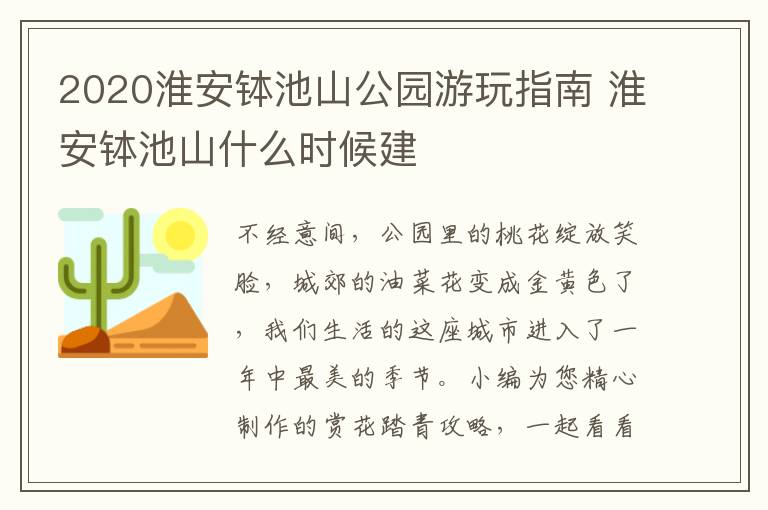 2020淮安钵池山公园游玩指南 淮安钵池山什么时候建