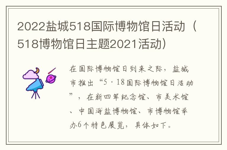 2022盐城518国际博物馆日活动（518博物馆日主题2021活动）