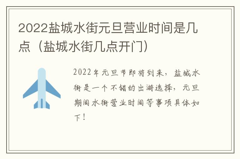 2022盐城水街元旦营业时间是几点（盐城水街几点开门）