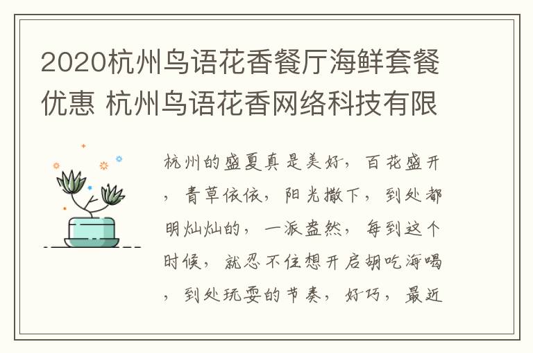 2020杭州鸟语花香餐厅海鲜套餐优惠 杭州鸟语花香网络科技有限公司