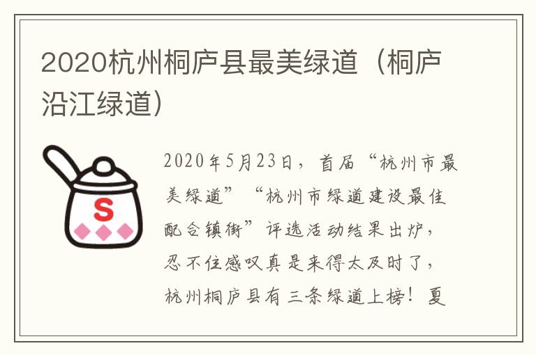 2020杭州桐庐县最美绿道（桐庐沿江绿道）