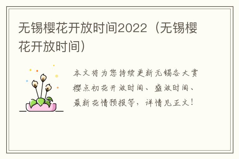 无锡樱花开放时间2022（无锡樱花开放时间）
