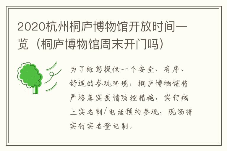 2020杭州桐庐博物馆开放时间一览（桐庐博物馆周末开门吗）