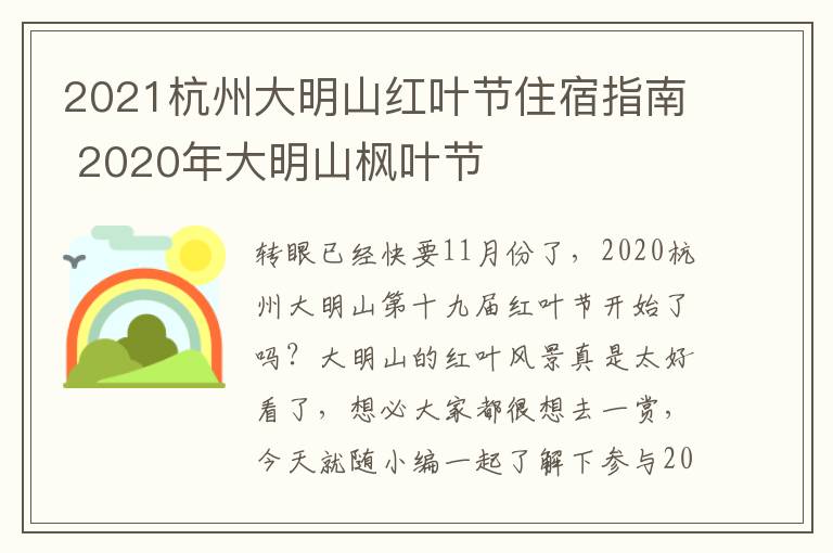 2021杭州大明山红叶节住宿指南 2020年大明山枫叶节
