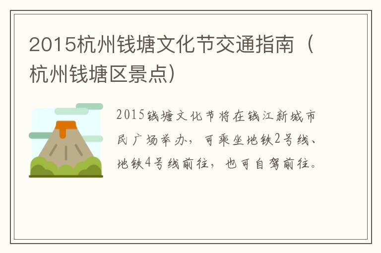 2015杭州钱塘文化节交通指南（杭州钱塘区景点）