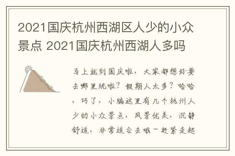 2021国庆杭州西湖区人少的小众景点 2021国庆杭州西湖人多吗
