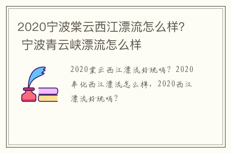 2020宁波棠云西江漂流怎么样？ 宁波青云峡漂流怎么样