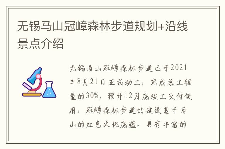 无锡马山冠嶂森林步道规划+沿线景点介绍