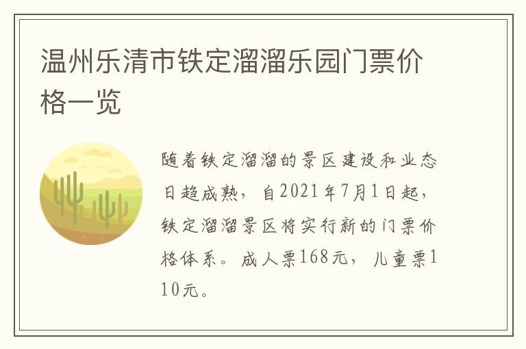 温州乐清市铁定溜溜乐园门票价格一览