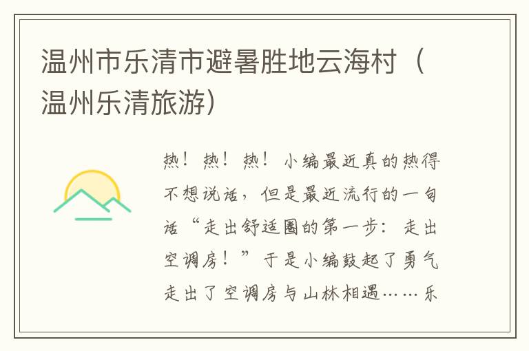 温州市乐清市避暑胜地云海村（温州乐清旅游）
