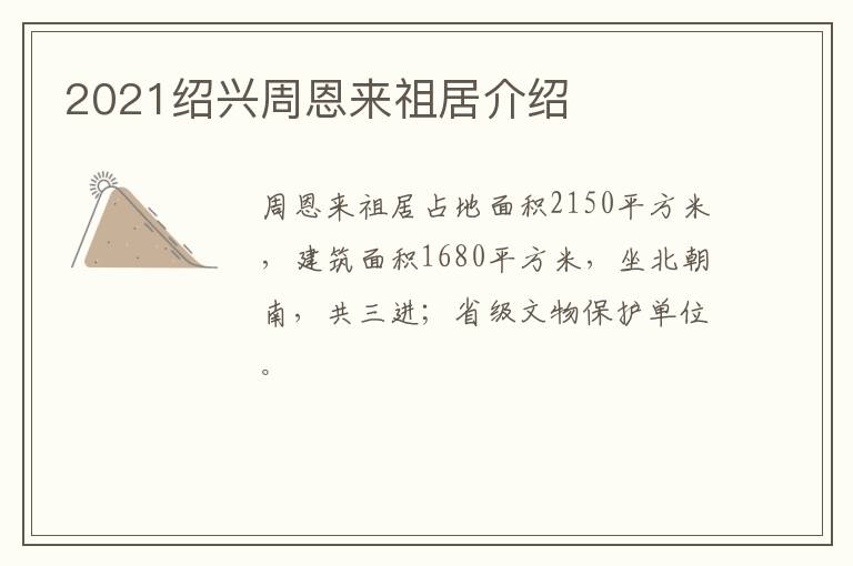 2021绍兴周恩来祖居介绍