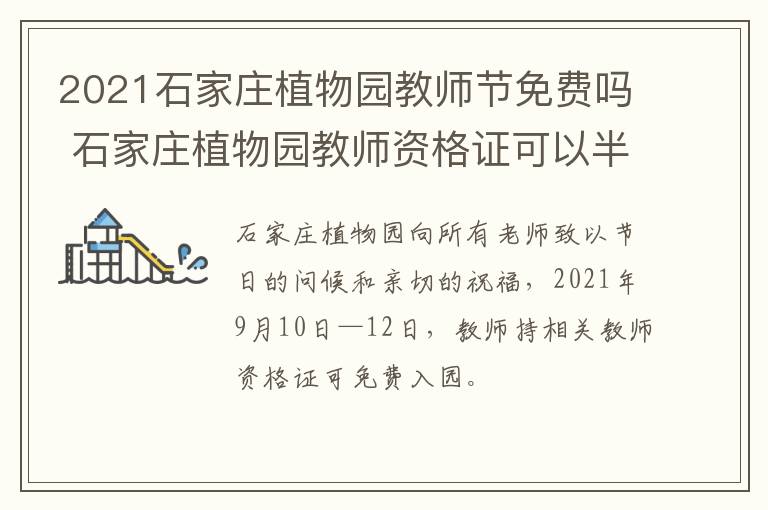 2021石家庄植物园教师节免费吗 石家庄植物园教师资格证可以半价吗