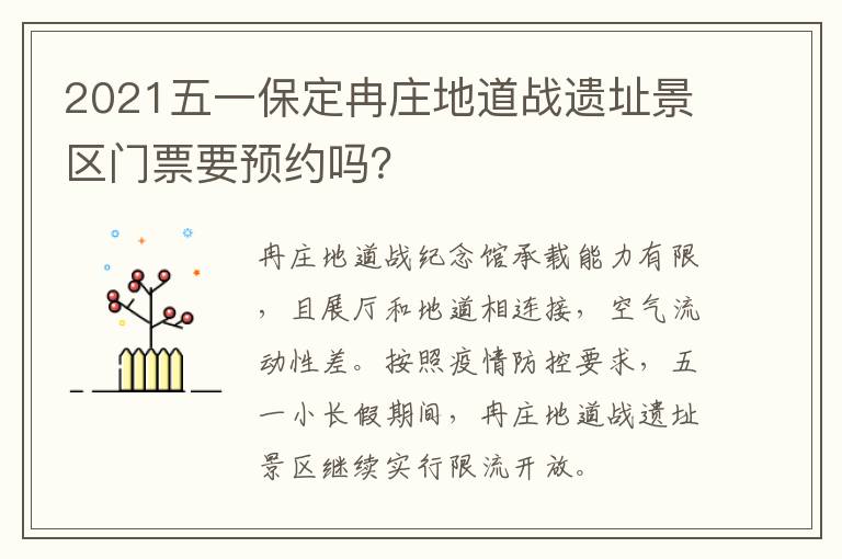 2021五一保定冉庄地道战遗址景区门票要预约吗？