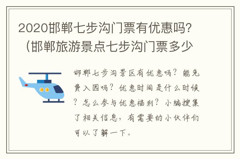 2020邯郸七步沟门票有优惠吗？（邯郸旅游景点七步沟门票多少钱）