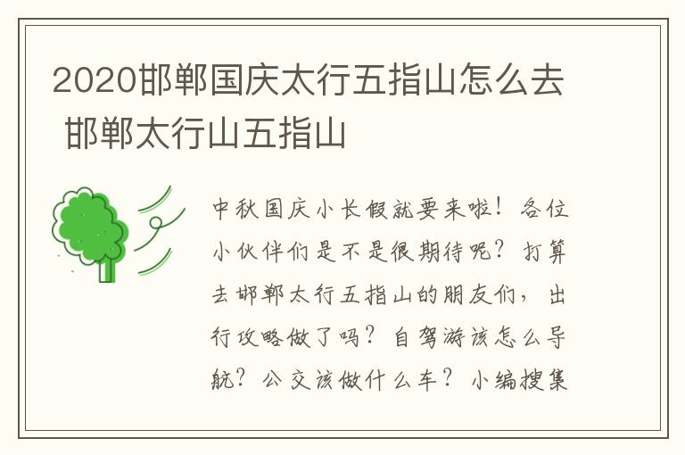 2020邯郸国庆太行五指山怎么去 邯郸太行山五指山