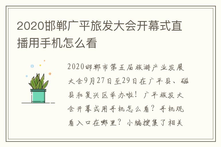 2020邯郸广平旅发大会开幕式直播用手机怎么看