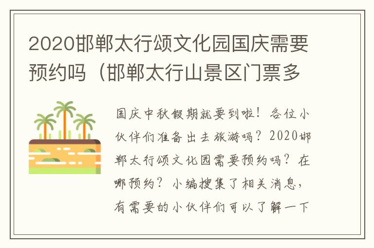 2020邯郸太行颂文化园国庆需要预约吗（邯郸太行山景区门票多少）