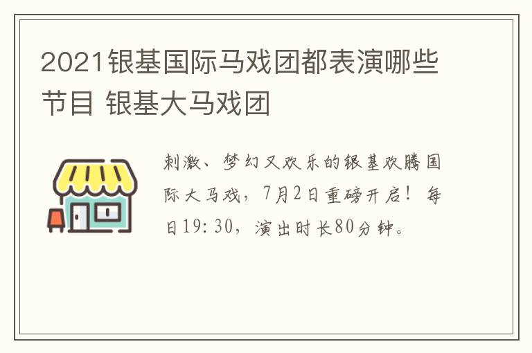 2021银基国际马戏团都表演哪些节目 银基大马戏团