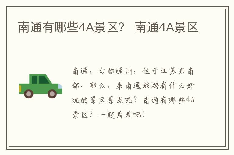 南通有哪些4A景区？ 南通4A景区