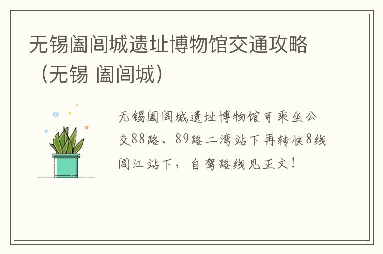 无锡阖闾城遗址博物馆交通攻略（无锡 阖闾城）