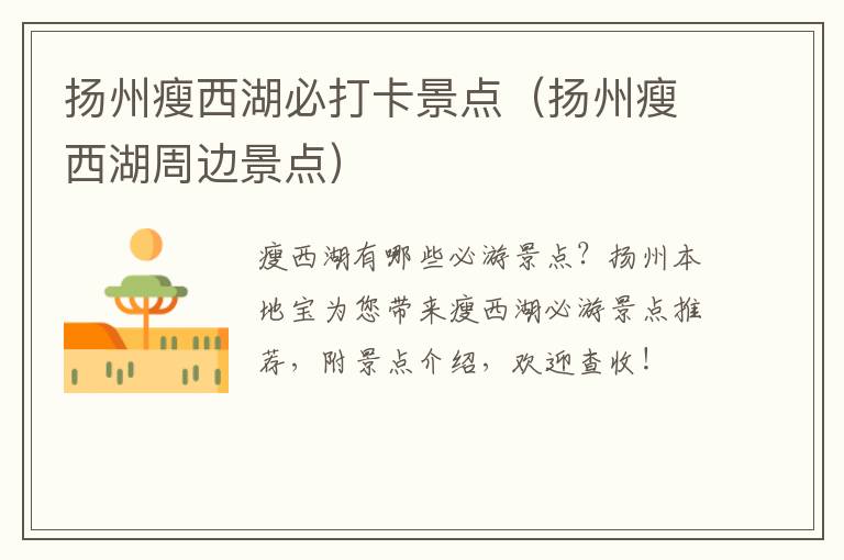 扬州瘦西湖必打卡景点（扬州瘦西湖周边景点）