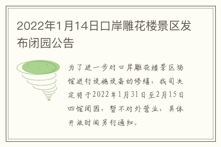 2022年1月14日口岸雕花楼景区发布闭园公告