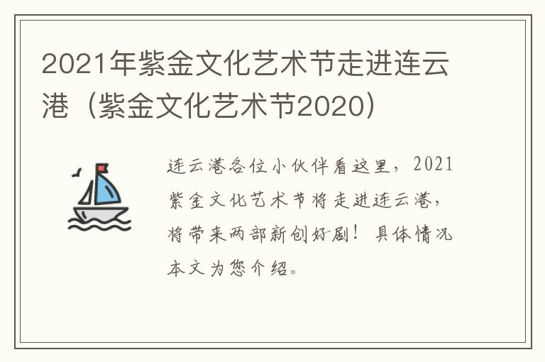 2021年紫金文化艺术节走进连云港（紫金文化艺术节2020）