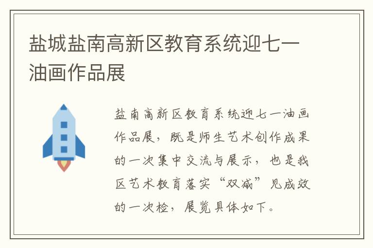 盐城盐南高新区教育系统迎七一油画作品展
