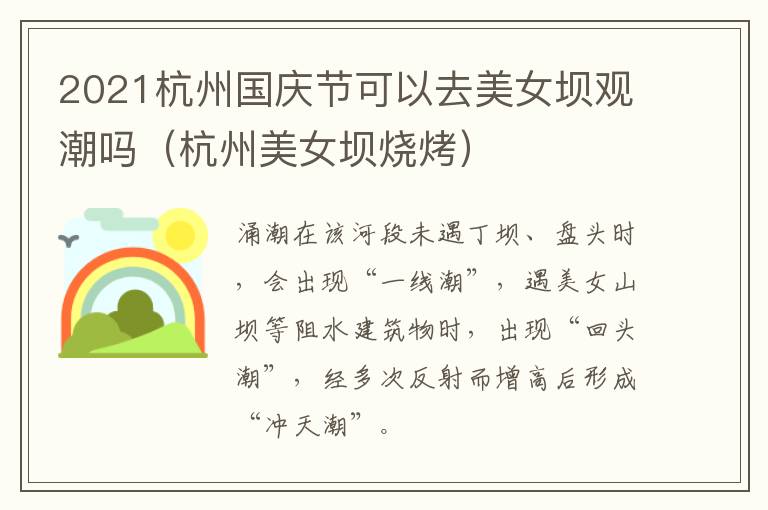 2021杭州国庆节可以去美女坝观潮吗（杭州美女坝烧烤）