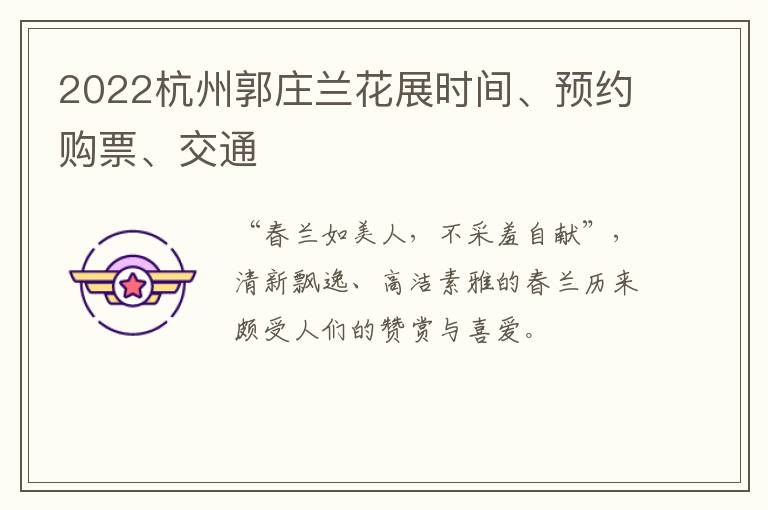 2022杭州郭庄兰花展时间、预约购票、交通