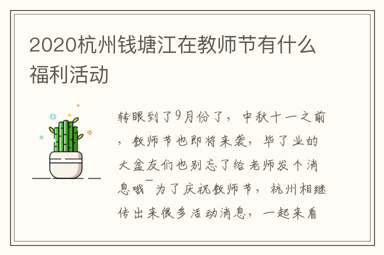 2020杭州钱塘江在教师节有什么福利活动