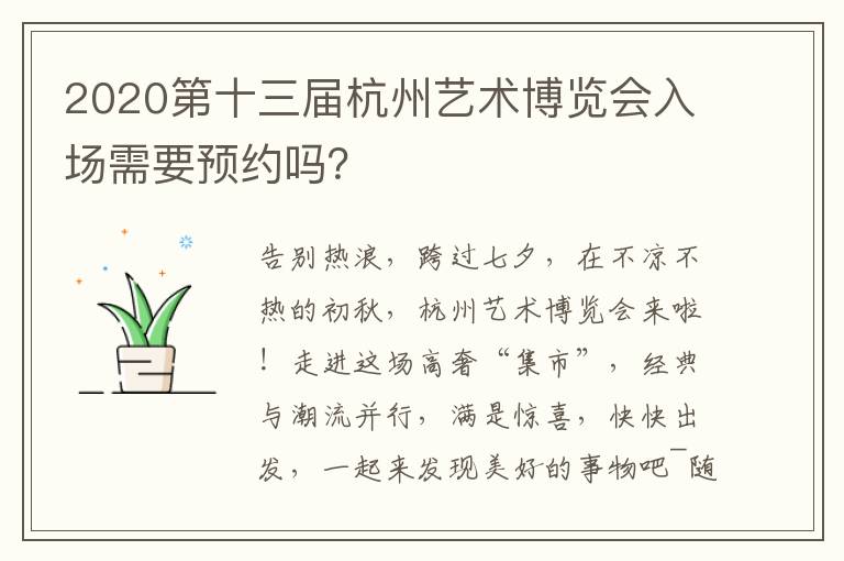 2020第十三届杭州艺术博览会入场需要预约吗？