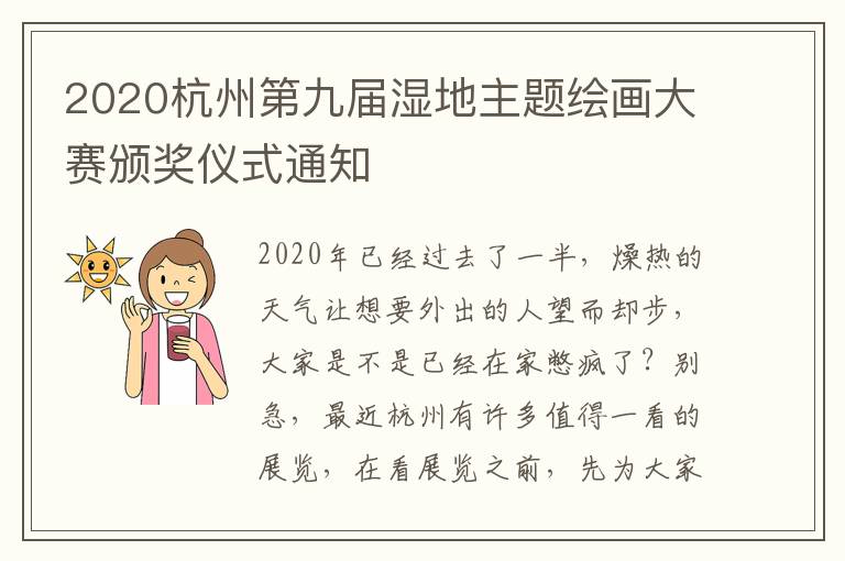 2020杭州第九届湿地主题绘画大赛颁奖仪式通知