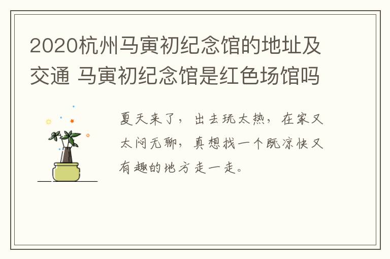 2020杭州马寅初纪念馆的地址及交通 马寅初纪念馆是红色场馆吗