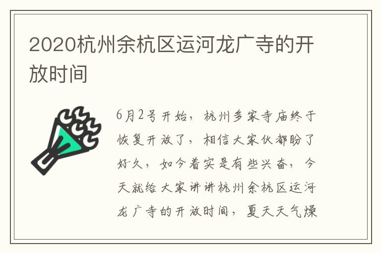 2020杭州余杭区运河龙广寺的开放时间
