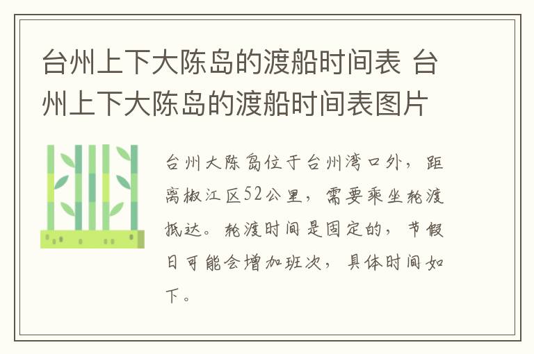 台州上下大陈岛的渡船时间表 台州上下大陈岛的渡船时间表图片