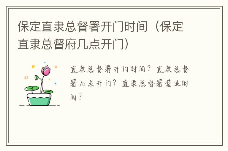 保定直隶总督署开门时间（保定直隶总督府几点开门）