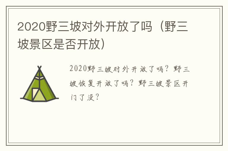 2020野三坡对外开放了吗（野三坡景区是否开放）