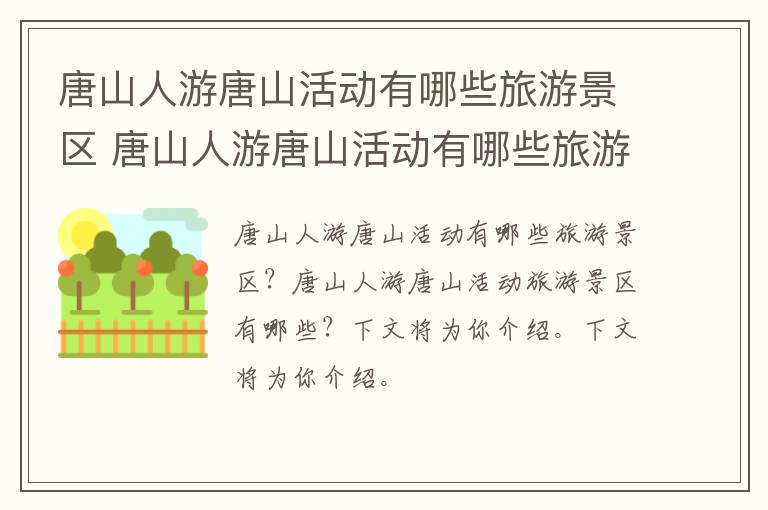 唐山人游唐山活动有哪些旅游景区 唐山人游唐山活动有哪些旅游景区开放