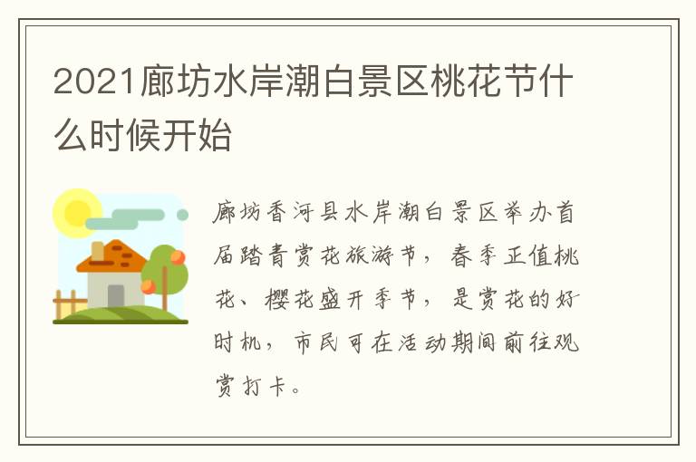 2021廊坊水岸潮白景区桃花节什么时候开始